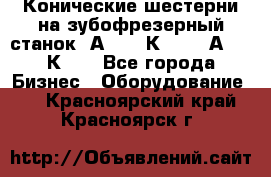 Конические шестерни на зубофрезерный станок 5А342, 5К328, 53А50, 5К32. - Все города Бизнес » Оборудование   . Красноярский край,Красноярск г.